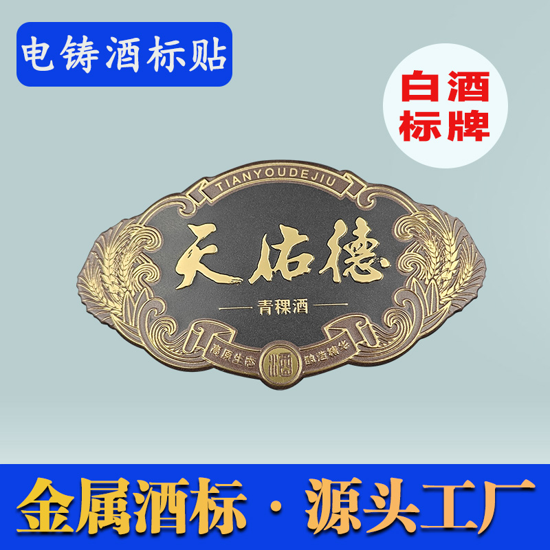 天佑德金屬酒標(biāo)牌